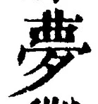 Character 夢