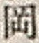字岡