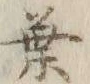 文字葉