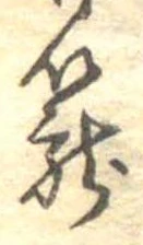 篭，已得其位