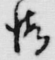 字漁