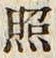 「照」字