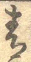 Đã định vị 青