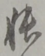 Character 帳