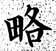 “略”字