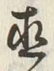 文字直