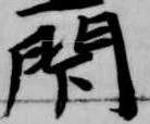 Đã định vị 閇