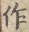 字作