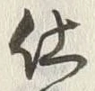 Chữ 買