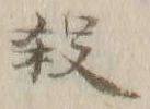 文字 殺