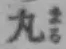 字丸