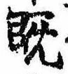 已定位既