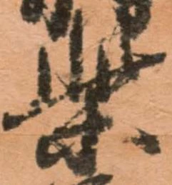 柴，已得其位