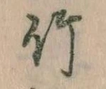 位置 確認된 竹