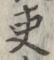 已定位吏