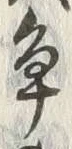 “争”字