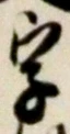 文字 字
