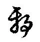 Đã định vị 邪