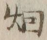 Chữ 煙