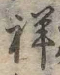 Đã định vị 祥