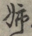 已定位姉