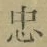 字忠
