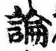 論，已得其位