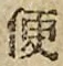 Chữ 便