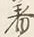 字其