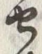 字作