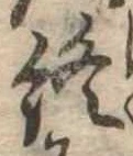 Đã định vị 終