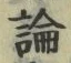 字論