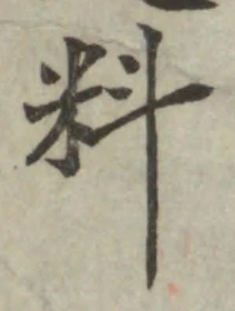 𡨸料