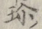 Đã định vị 珍