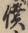 位置定マレル僕