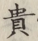 文字 貴