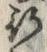 字跡