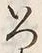 「つ」字