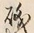 字磯