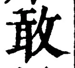 Chữ 敢
