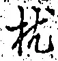 “枕”字
