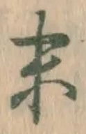 字末