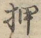 已定位押