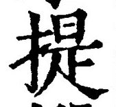 글자 提