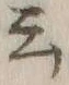 Chữ 云