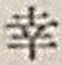 “幸”字