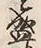 文字 盛