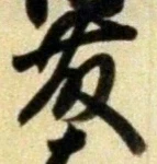“藤”字