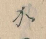 㐌定位𛀘