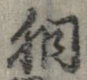 Located 胴